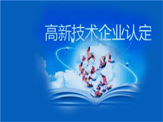 枣庄高新技术企业认定申报流程，高企办理好